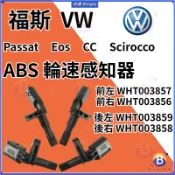 福斯VW Passat Eos CC Scirocco ABS輪速 速度 感知器全新 ABS感知器 輪速器 ABS感應器