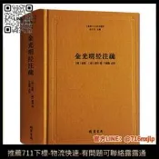 金光明經註疏-佛教十三經註疏(隋)金光明經玄義金光明經文句智(唐)慧沼樓宇烈主編線裝書局【塊素出