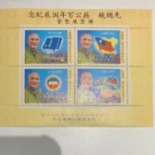 [玩具收藏]先總統蔣公百年誕辰紀念 郵票博覽會 中華民國