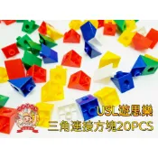 遊思樂-1/4圓連接方塊/三角連接方塊-單賣區連接方塊專用-訓練小朋友的手眼協調-商檢合格-河馬班玩具