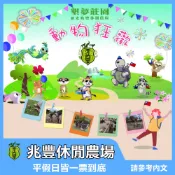 【花蓮】新光兆豐休閒農場 門票【mydna】