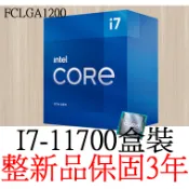 【整新品保固3年】 Intel Core I7 11700 八核心 盒裝 腳位FCLGA1200