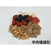 【現包】特製羊肉爐/羊肉爐滷包/家傳比例香濃好吃