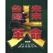 【i郵購】紅螞蟻圖書有限公司 台灣未來大革命