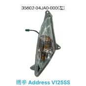 (台鈴正廠零件）04JA0 Address V125SS 鐵拳 方向燈殼 左右 前方向燈燈組 方向燈 含燈泡 方向燈總成