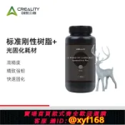 雲源優品 {保固一年 可打統編}創想三維光固化3D打印耗材標準剛性樹脂500g 高韌性 高精度 低氣味 快速固化