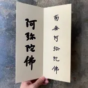 結緣品/弘一大師墨寶/南無阿彌陀佛
