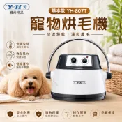 雅芳精品 寵物烘毛機 (基本款) YH-807T 銀白色 快速烘乾 操作簡單 烘毛機『WANG』