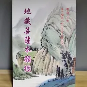 〈結緣〉無量壽經 阿彌陀經 普賢行願品 地藏經 藥師經 金剛經 普門品 楞嚴經 圓覺經 金光明經 心經 八十八佛 手抄本
