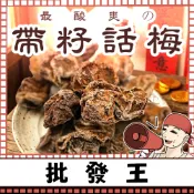 【台灣批發王】📢真正尚讚ㄟ📢 帶籽話梅 200克裝 傳統蜜餞 開胃零食 零食梅子 休閒零食 居家必備 旅遊零嘴 童年回憶