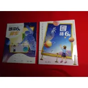 【鑽石城二手書店】113-114/08 出版 沒寫過 國小 108課綱 國語 6上 六上 課本 / 習作 南一