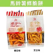 [媽寶] 滿額免運 現貨~附發票~團購/批發 馬鈴薯條脆餅 番茄味 芝士味 180g 薯條餅乾 馬鈴薯 零食