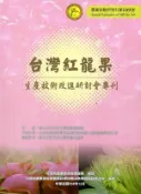 【灰熊iREAD】台灣紅龍果生產技術改進研討會專刊（農業試驗所特刊第189號） 劉碧鵑、邱國棟