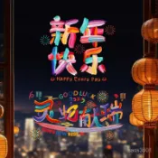 2025蛇年元旦玻璃貼新年裝飾剪紙窗花貼紙春節過年福字彩虹靜電貼 GEER