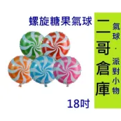 二哥倉庫批發@現貨@ 氣球佈置 18吋糖果球 鋁箔氣球 生日佈置 糖果氣球 生日氣球 氣球  萬聖節 棒棒糖氣球