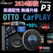 [[娜娜汽車]]原廠公司貨 免運 Ottocast P3 carplay 車用影音設備 安卓系統 carplay轉安卓