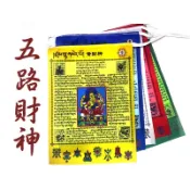 【禪圓】台灣製~五路財神天馬旗 財神總集天馬旗 財神心咒天馬旗 財神咒風馬旗 財神五色旗-單卷五面(附繩)