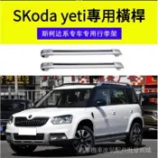 【承重400公斤】SKoda汽車車頂橫桿  車頂架 航空級鋁合金 專用Yeti車頂架橫桿