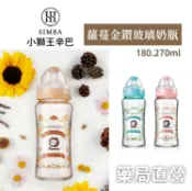 [禾坊藥局] 小獅王辛巴Simba 蘿蔓晶鑽玻璃奶瓶 (180ml/270ml)