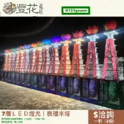 💫豐花花店 網路 花店 婚喪喜慶 七層 LED 燈光 喪禮 米塔 花籃 雲林 台中 彰化 南投 殯儀館 告別式 殯葬擺件