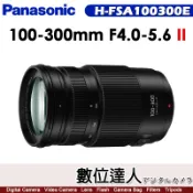 【數位達人】公司貨 Panasonic LUMIX G VARIO 100-300mm F4-5.6【H-FSA100300E】超望遠變焦鏡頭