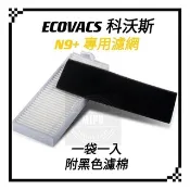 適用 科沃斯N9 N9+ 掃地機器人 掃拖機器人  濾網 濾棉 耗材 配件