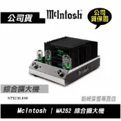 😀總代理公司貨McIntosh | MA252 綜合擴大機