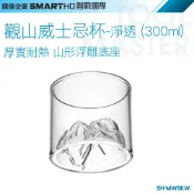 《利器五金》玻璃酒杯 威士忌酒杯 造型杯子 SH-MWSKW 玻璃杯 質感杯子 創意酒杯 洋酒杯 富士山杯 水晶酒杯