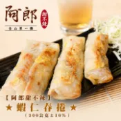 【阿郎甜不辣】★蝦仁春捲(300公克+ －10 ％)★