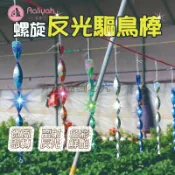 反光驅鳥棒【艾琍亞】果園防護 螺旋驅鳥棒 陽台趕鳥棒 果園趕鳥器 不傷動物 物理驅趕 驅鳥神器 驅鳥