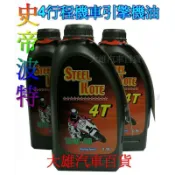 【快速出貨】史帝波特 4行程機車專用機油 四行程機車機油 4T機車機油＜新配方,超保護＞【大雄汽車百貨】