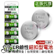 Maxell LR44 (A76) 1入 鈕扣電池【恆樂居家】 1.5V /  水銀電池 一卡10入