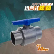 【久統生活】組合式球閥4吋 5吋 6吋。塑膠凡而、PVC凡而、塑膠開關、PVC開關