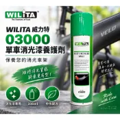WILITA威力特 03000單車消光漆養護劑-保養您的消光車架[03303535]【飛輪單車】【蝦皮價】