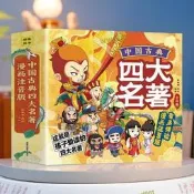 中國古典四大名著漫畫注版全四冊兒童繪本讀物小學生課外閱讀書