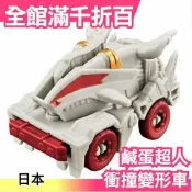 【邪惡大蛇 衝撞變形車】日版 BANDAI 鹹蛋超人 超人力霸王 奧特曼 變形小汽車【小福部屋】