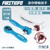 【FIRSTINFO 良匠】2分72齒迷你棘輪扳手 快轉圓盤 起子頭套筒兩用板手 小型輕量隨身棘輪手柄 棘輪板手 台灣製