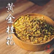 偉誠蔘藥行—乾燥 黃金桂花 30g