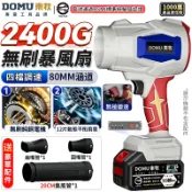 【DOMU東牧】暴風機 吹葉機 暴力風扇 2400G吹水機 無刷渦輪暴風機 四檔調節 80mm涵道 鼓風機【品牌保固】