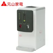 【元山家電】6.9L全開水溫熱開飲機 YS-8312DW 飲水機