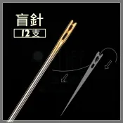 【九元生活百貨】直穿款盲針 穿針神器 盲人針 免穿針 手縫針 縫線針