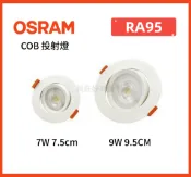 【買9送1】OSRAM LED 歐司朗 晶朗崁燈 9W 9.5CM / 7W 7.5cm COB 投射燈 好商量~【APP滿額下單10%點數(單一帳號最高1000點)】9/30止