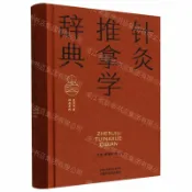 天龍簡體字圖書專賣店 針灸推拿學辭典(精)/實用中醫辭典系列丨天龍圖書簡體字專賣店丨9787513294539 (tl2608)