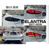 小亞-全新現代 ELANTRA 2017 17 18 19 年 類Q5 光條導光 跑馬方向燈 尾燈 LED 後燈 燻黑