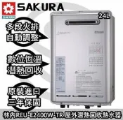 🌸台南高雄來☎送安裝免運貨到付款林內 REU-E2400W-TR 屋外強制排氣型潛熱(南部專用天然氣瓦斯NG2機型 )