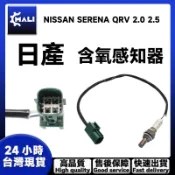「MALI」日產 NISSAN SERENA QRV 2.0 2.5 含氧感知器 O2 前含氧感應器