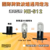 ✦瑞光照明 國際牌微波爐適用 NE-S12 耐高溫燈泡 燈座組 110V E17 25W