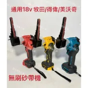 通用18v 牧田/得偉/米沃奇 無刷砂帶機