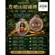 皮噴老大山精佛牌｜招財助運・守護避險・人緣事業｜防水殼 泰國現貨