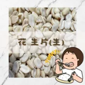 ★Yummy!! 台灣花生片｜半片花生｜花生湯｜脫膜生花生片｜大顆花生片｜甜湯｜